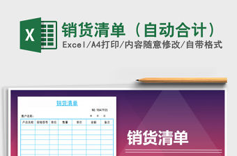 2021年銷貨清單（自動合計）