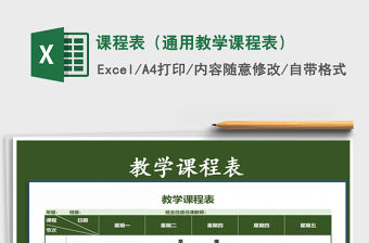2021年課程表（通用教學(xué)課程表）