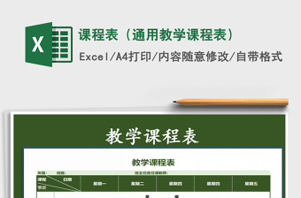 2021年課程表（通用教學課程表）