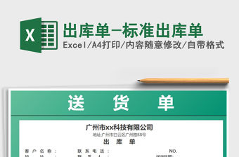 2021年出庫(kù)單-標(biāo)準(zhǔn)出庫(kù)單
