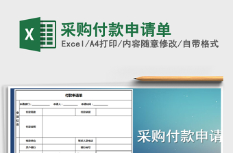 2021年采購付款申請單