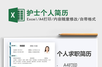 2021年護士個人簡歷免費下載
