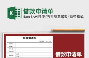 2021年借款申請單