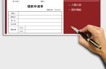 2021年借款申請單