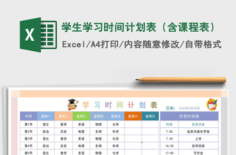 2021年學生學習時間計劃表（含課程表）