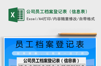 2021年公司員工檔案登記表（信息表）