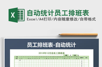 2021年自動統計員工排班表