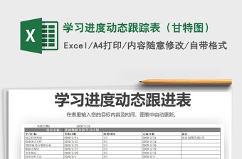 2021年學(xué)習(xí)進(jìn)度動態(tài)跟蹤表（甘特圖）免費下載