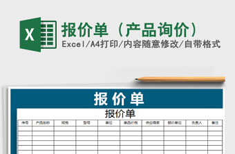 2021年報(bào)價(jià)單（產(chǎn)品詢價(jià)）