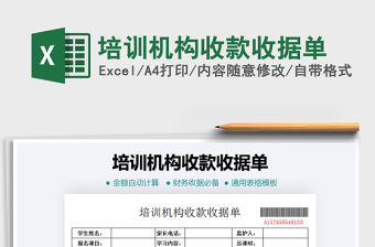 2021年培訓機構收款收據單