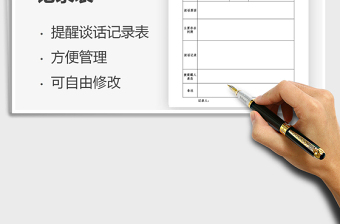 2021年日常提醒談話記錄表