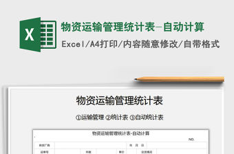 2021年物資運輸管理統計表-自動計算