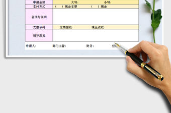 2021年備用金申請表