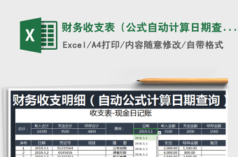 2021年財務(wù)收支表（公式自動計算日期查詢）