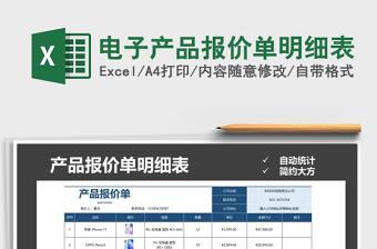 2021年電子產(chǎn)品報(bào)價(jià)單明細(xì)表