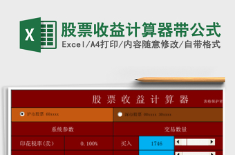 2021年股票收益计算器带公式