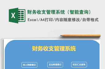 2021年財務收支管理系統（智能查詢）