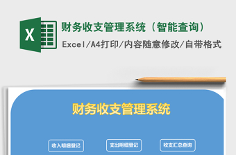 2021年財(cái)務(wù)收支管理系統(tǒng)（智能查詢）