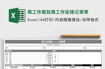 2021年周工作規劃周工作安排記錄表