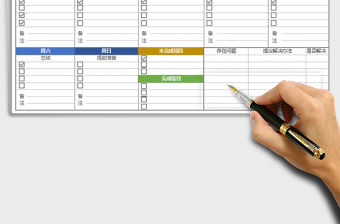 2021年周工作規劃周工作安排記錄表