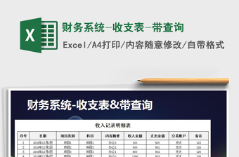 2021年財務系統(tǒng)-收支表-帶查詢