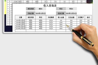 2021年财务系统-收支表-带查询