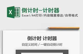 2021年倒計時-計時器