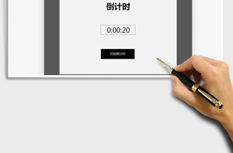 2021年倒計時-計時器