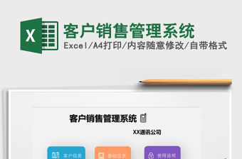 2021年客戶銷售管理系統