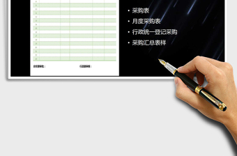 2021年公司月度采購表