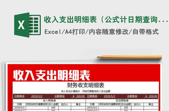 2021年收入支出明細(xì)表（公式計(jì)日期查詢）