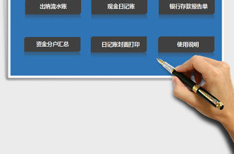 2021年財(cái)務(wù)記賬系統(tǒng)（現(xiàn)金日記賬管理）