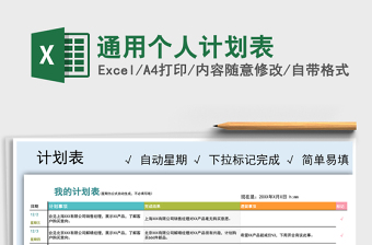 2021年通用個人計劃表