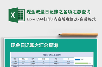 2021年現(xiàn)金流量日記賬之各項匯總查詢