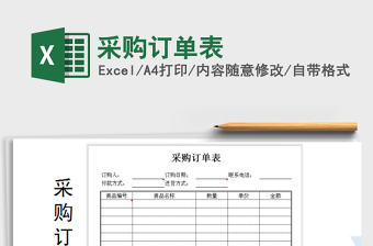 2021年采購訂單表免費下載