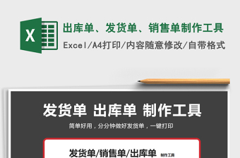 2021年出庫單、發(fā)貨單、銷售單制作工具