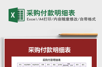 2021年采購付款明細表免費下載