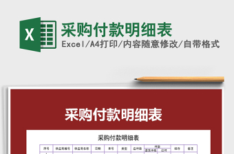 2021年采購(gòu)付款明細(xì)表免費(fèi)下載