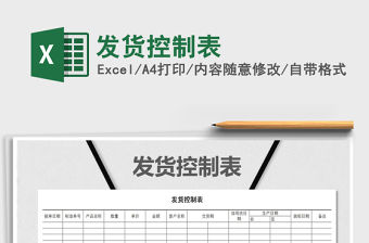 2021年發貨控制表