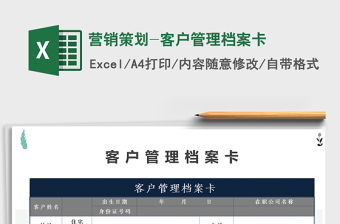 2021年?duì)I銷策劃-客戶管理檔案卡