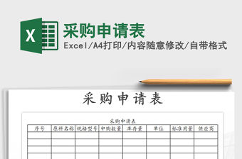 2021年采購(gòu)申請(qǐng)表