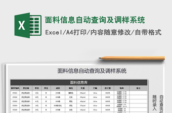 2021年面料信息自動查詢及調(diào)樣系統(tǒng)