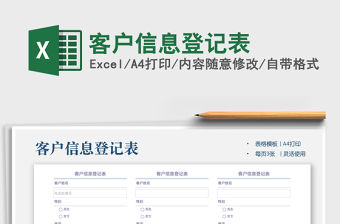 2021年客戶信息登記表