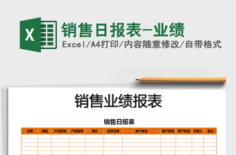 2021年銷售日報(bào)表-業(yè)績