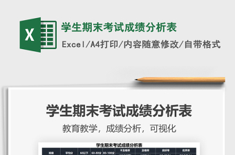 2021年學(xué)生期末考試成績分析表
