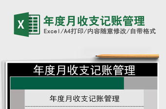 2021年年度月收支記賬管理