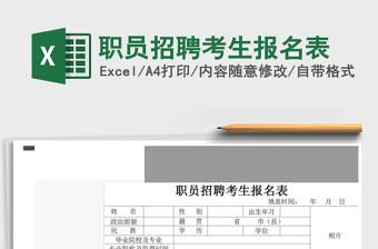 2021年職員招聘考生報(bào)名表免費(fèi)下載