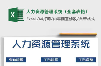 2021年人力資源管理系統（全套表格）