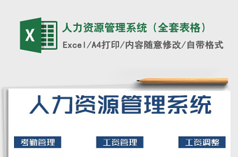 2021年人力資源管理系統(tǒng)（全套表格）