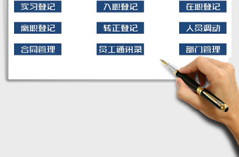 2021年人力資源管理系統(tǒng)（全套表格）